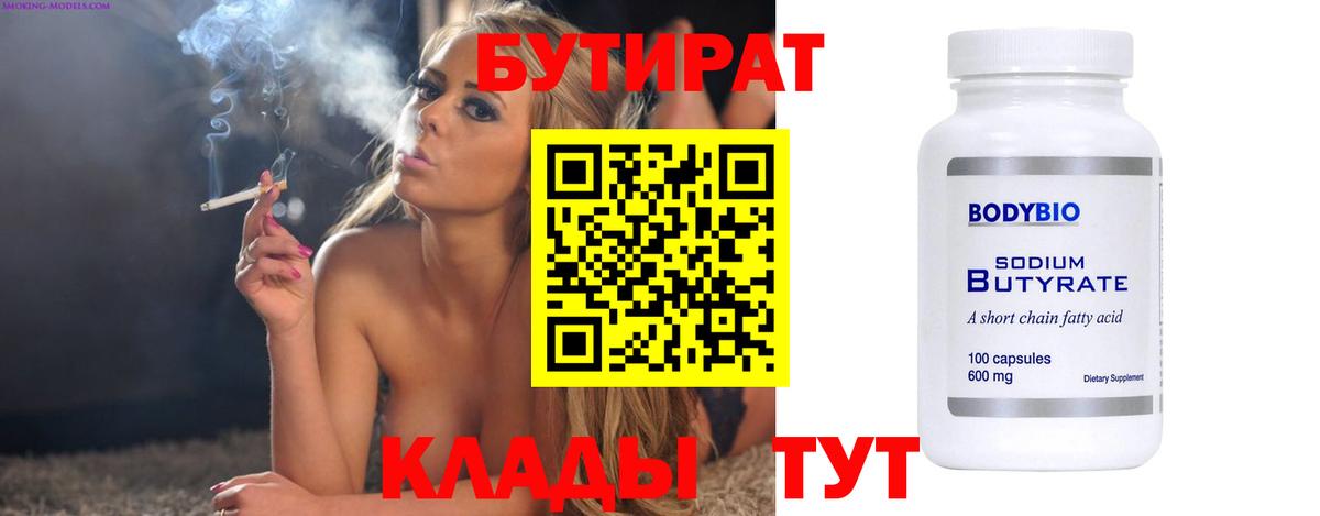 Киреевск  БУТИРАТ 99%  Вход с VPN 