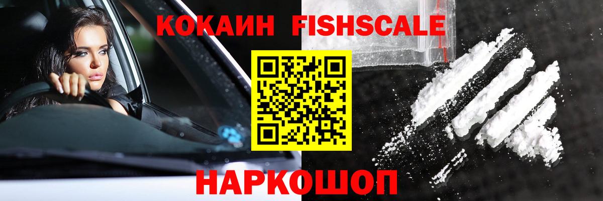 COCAIN Fish Scale Киреевск