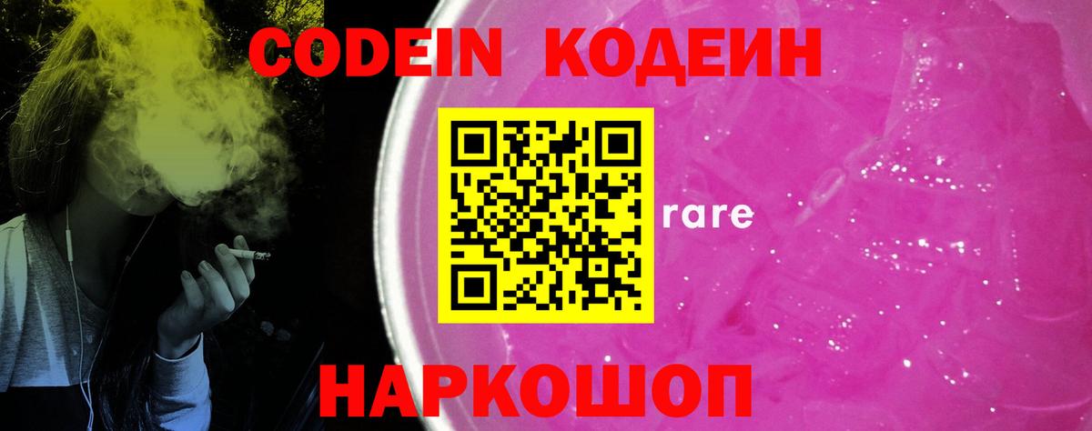 Киреевск  Кодеин Purple Drank  Вход с VPN  Codein напиток Lean (лин) 